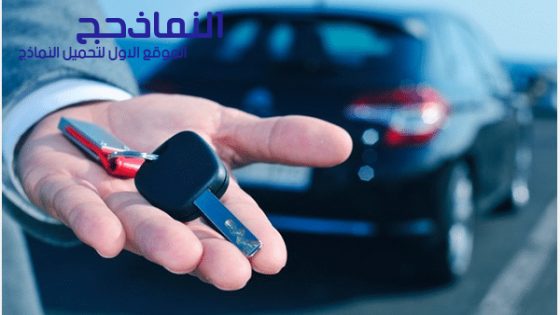 نموذج محضر استلام سيارة [عهدة، مباعة ايجار]  pdf و word و doc