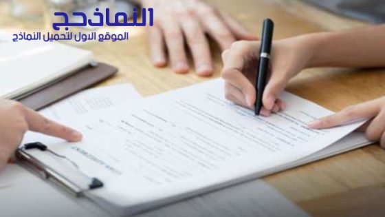 نموذج طلب سلفة موظف على الراتب pdf و word و doc