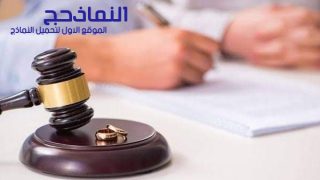 نموذج صيغة دعوى خلع pdf و word و doc