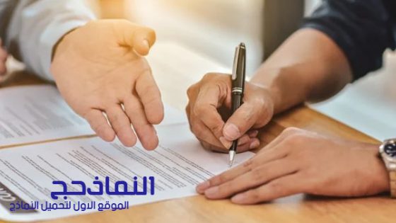  نموذج عقد بيع شقة تمليك للطباعة قابل للتعديل pdf و word و doc