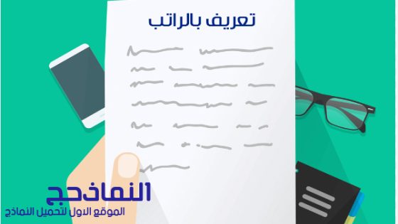 نموذج خطاب تعريف بالراتب [عربي، انجليزي] pdf و word و doc
