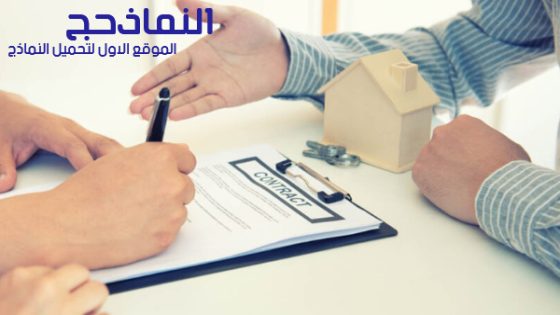 نموذج عقد ايجار شقة جاهز مصري و سعودي pdf و word و doc
