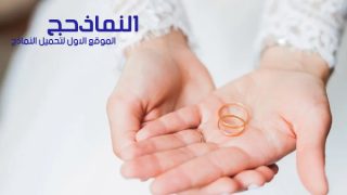 نموذج عقد زواج شرعي رسمي جاهز للطباعة pdf و word و doc