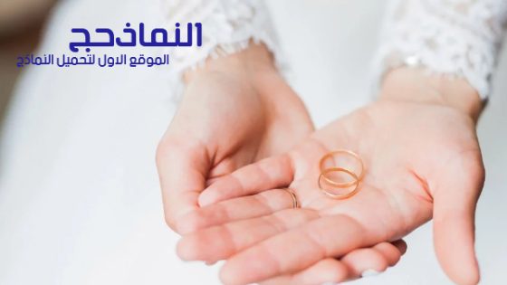 نموذج عقد زواج شرعي رسمي جاهز للطباعة pdf و word و doc