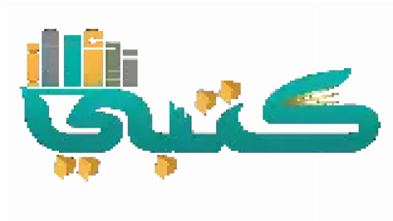 موقع كتبي – كتب وحلول المناهج الدراسية لجميع المراحل